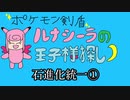【ポケモン剣盾】ルナシーラの王子様探し第一話
