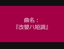 【自作曲】『改嬰ハ短調』