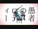 【白夜】妄想感傷代償連盟 歌ってみた