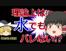 【バイオLab#1】尿検査はお茶でもバレない？！【ゆっくり解説】