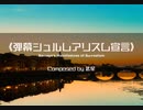【東方風自作曲】《弾幕シュルレアリスム宣言》