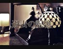 【初投稿】過去の記憶 / チベスナ 【VOCALOID】