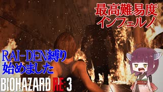 【VOICEROID実況 東北きりたん】【ゆっくり実況】バイオハザード RE3(難易度:インフェルノ) part1 RAI-DEN+α縛り