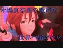 【木場真奈美】　 DIVIDE　【総選挙応援】