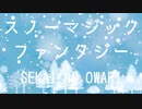 【ニコカラ】スノーマジックファンタジー／SEKAI NO OWARI【off vocal】