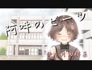 ❀阿吽のビーツ　歌ってみた　ver月田桜菜❀