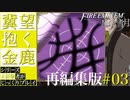 再編集版【FE風花雪月】シリーズ未経験者がじっくりプレイ【#03】