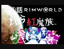 ゆっくり実況RimWorld　我ら紅魔族4話