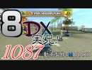 初日から始める！日刊マリオカート8DX実況プレイ1087日目