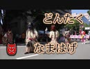 2018博多どんたく！！秋田のなまはげ！！福岡市！！