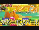 ブンブンのヘビーボンバーが最強だったｗ【マリオメーカー2】