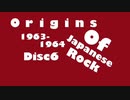 【作業用アルバム】ORIGINS OF JAPANESE ROCK【DISC6】1963 - 1964