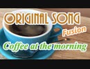 オリジナル曲『Coffee at the morning』【ギターインスト】