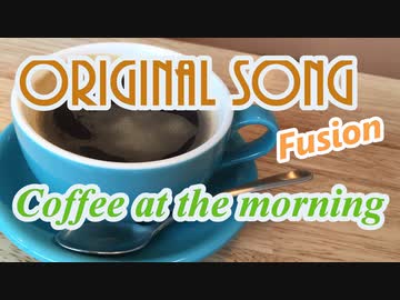 オリジナル曲『Coffee at the morning』【ギターインスト】