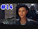 FF7R 実況プレイ #14