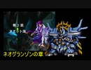 【TAS】スーパーロボット大戦EX ネオグランゾンの章 第03話