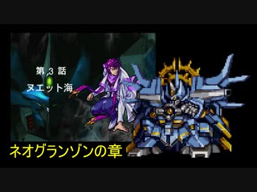 【TAS】スーパーロボット大戦EX ネオグランゾンの章 第03話