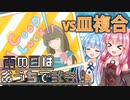 【VOICEROID実況】雨の日はおうちで弐寺！Part3【infinitas】