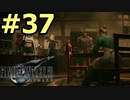 【FF7リメイク】声無しプレイ動画【ＨＤ画質】#37