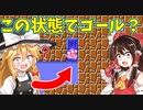 【ゆっくり実況】身動き取れなくなったと思って放置したら…？【Super Mario Maker 2】