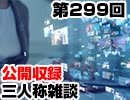 【会員限定】三人称雑談公開収録第299回