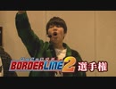 BORDERLINE2　第3話 (1/2)