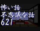 【幽霊マンション11】怖い話＆不思議な話を読んでみる621