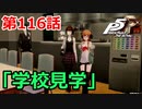 【ペルソナ５・R】怪盗になって世の中正してくる《実況プレイ》♯116