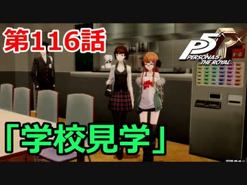 【ペルソナ５・R】怪盗になって世の中正してくる《実況プレイ》♯116