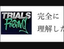 【Trials Rising】トライアルズ大学エディタ学部入門編.1