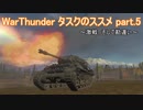 ＜WarThunder＞タスクのススメ part.5（ゆっくり実況）