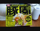 【ルーミアの食レポ】銀河冒険譚OGRESS番外編【日清豚園 背脂醤油豚ニンニクラーメン】