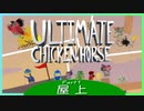 【4人実況】能ある珍獣は邪魔を好む #1【アルティメットチキンホース(A-cobra-tic)】