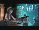 【実況Part11】初めてはじめた FINAL FANTASY Ⅶ REMAKE