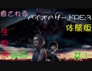 【初見実況】癒されるバイオハザードRE:3　体験版　１/５【怖くない】