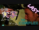#4(完) 刹那の選択が命を分ける『THE COMPLEX』を実況した