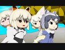 【けものフレンズ】箱庭劇場「ずっけも！」第26話 みまーりに