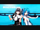 【めんぼう式春のパンッまつり2020】【カメラモーション配布】【MMD】DivetoBlue