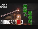 [バイオハザードRE3]#11 悪夢再び！？初見で挑むハードコアな逃亡生活！[ハードコアモード]