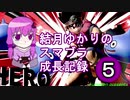 【VOICEROID実況】結月ゆかりのスマブラ成長記録　part5【大乱闘スマッシュブラザーズ】