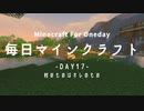 毎日マインクラフト -Day17- 村のものはオレのもの