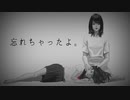 忘れちゃったよ。 歌ってみた【LANA】