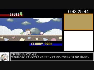 星のカービィ3 BestEnding(97%) No2P RTA 1:21:13 【level4】