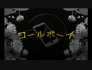 【歌ってみた】コールボーイ*だっきー