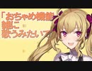 【おちゃめ機能】雑に歌うみたいです。【鷹宮リオン】