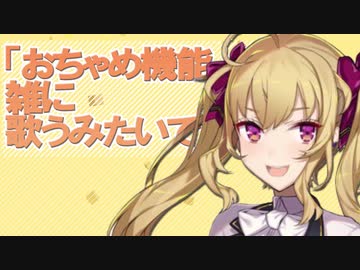 【おちゃめ機能】雑に歌うみたいです。【鷹宮リオン】