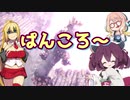 【弦巻マキ】MHWI マキちゃんの気ままにアイスボーン part6【モンハン/VOICEROID実況プレイ】