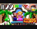 【やがみんの】スーパーマリオRPGで大冒険してみた 【#22 皆の願いを】
