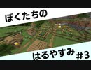 #3ふたりのはるやすみ [Minecraft]