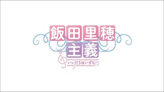 飯田里穂主義　第29回放送分（4/19）